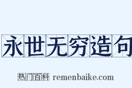 永世无穷造句是什么意思的图片